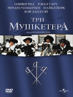 Постер: Три мушкетера