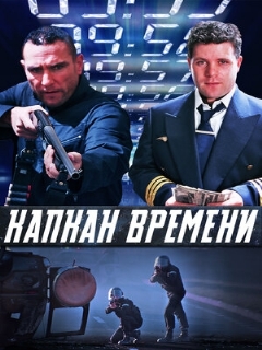 Постер фильма «Капкан времени»