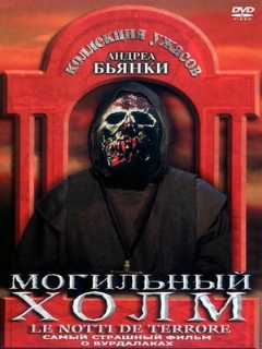 Постер: Могильный холм