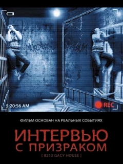 Постер: Интервью с призраком