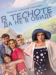 Постер: В тесноте, да не в обиде