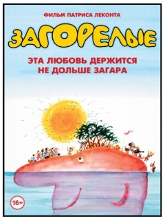 Постер: Загорелые