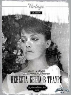 Постер: Невеста была в трауре