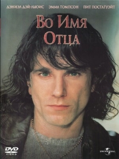 Постер: Во имя отца