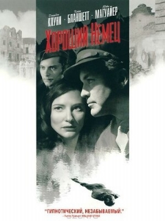 Постер: Хороший немец