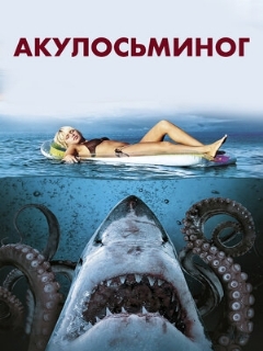 Постер: Акулосьминог