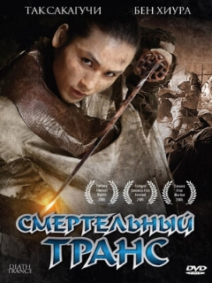 Постер: Смертельный транс