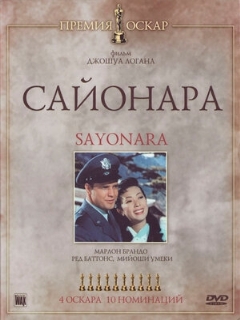Постер: Сайонара
