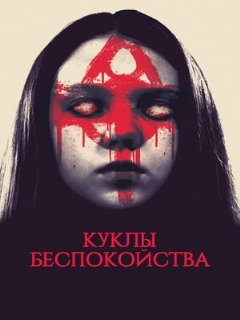 Постер: Куклы беспокойства