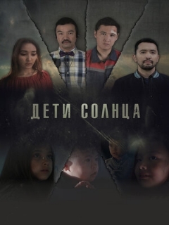Постер: Дети солнца