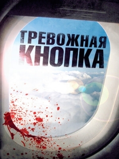 Постер: Тревожная кнопка