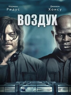 Постер: Воздух