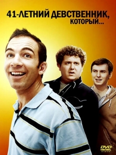 Постер: 41-летний девственник, который...