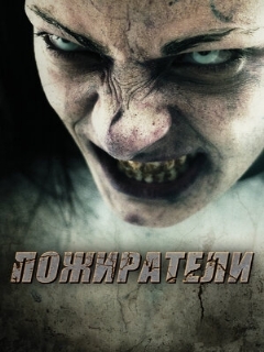 Постер: Пожиратели