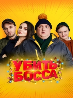 Постер: Убить босса