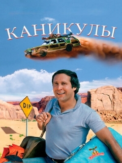 Постер: Каникулы