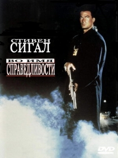 Постер: Во имя справедливости