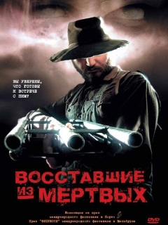Постер: Восставшие из мертвых