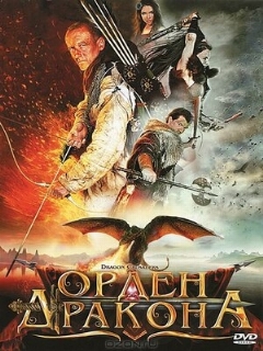 Постер: Орден Дракона