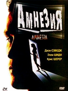 Постер: Амнезия