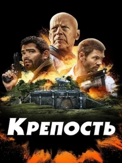 Постер: Крепость