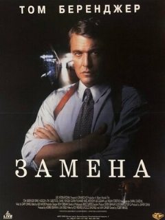 Постер: Замена