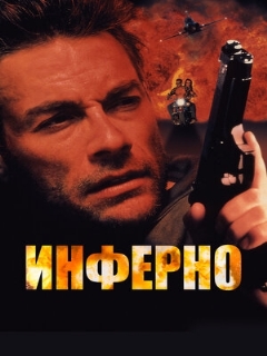 Постер: Инферно