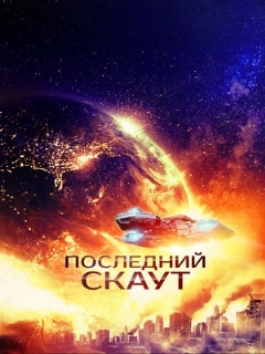 Постер: Последний скаут