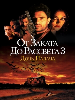 Постер: От заката до рассвета 3: Дочь палача