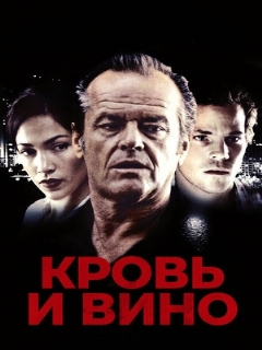Постер: Кровь и вино