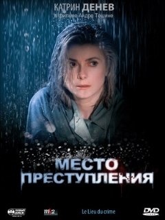 Постер: Место преступления