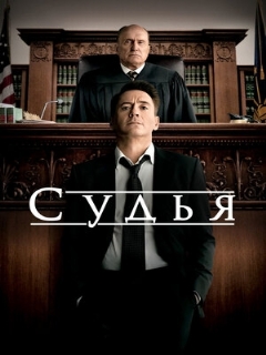 Постер: Судья