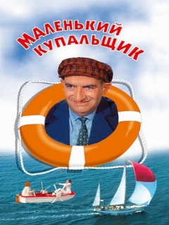 Постер: Маленький купальщик