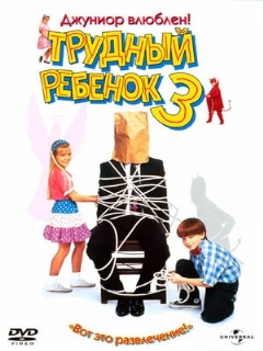 Постер: Трудный ребенок 3