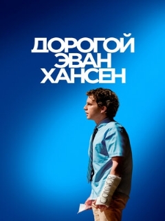 Постер: Дорогой Эван Хансен