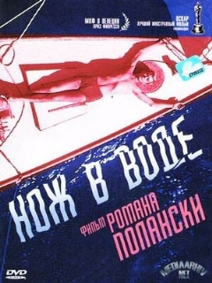 Постер: Нож в воде