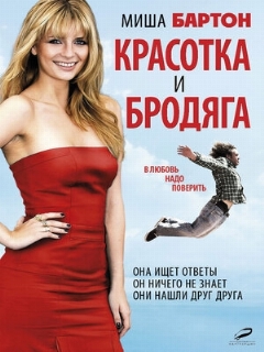 Постер: Красотка и бродяга