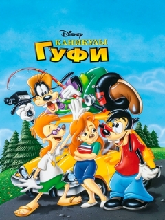 Постер: Каникулы Гуфи