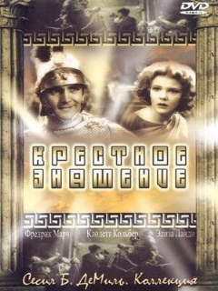Постер: Крестное знамение