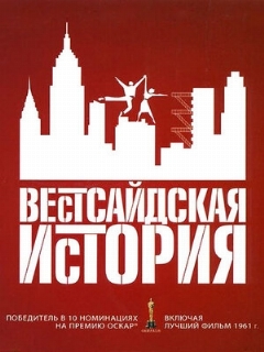 Постер: Вестсайдская история