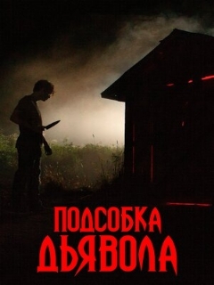 Постер: Подсобка дьявола