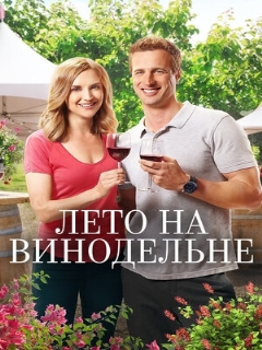 Постер: Лето на винодельне