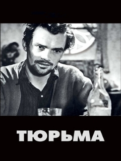 Постер: Тюрьма
