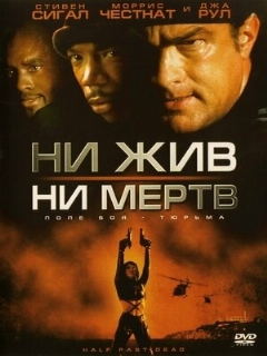 Постер: Ни жив, ни мертв