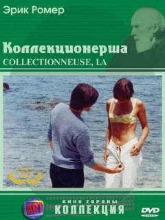 Постер: Коллекционерша
