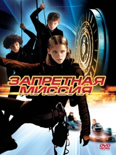 Постер: Запретная миссия