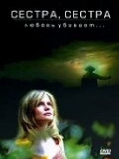 Сестра, сестра
