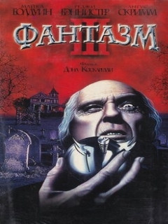Постер: Фантазм 3