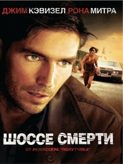 Постер: Шоссе смерти