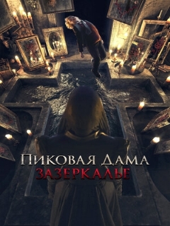 Постер: Пиковая дама: Зазеркалье